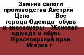 Зимние сапоги производства Австрии › Цена ­ 12 000 - Все города Одежда, обувь и аксессуары » Женская одежда и обувь   . Красноярский край,Игарка г.